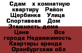 Сдам 2-х комнатную квартиру › Район ­ Щербинка › Улица ­ Спортивеая › Дом ­ 8 › Этажность дома ­ 5 › Цена ­ 25 000 - Все города Недвижимость » Квартиры аренда   . Оренбургская обл.,Оренбург г.